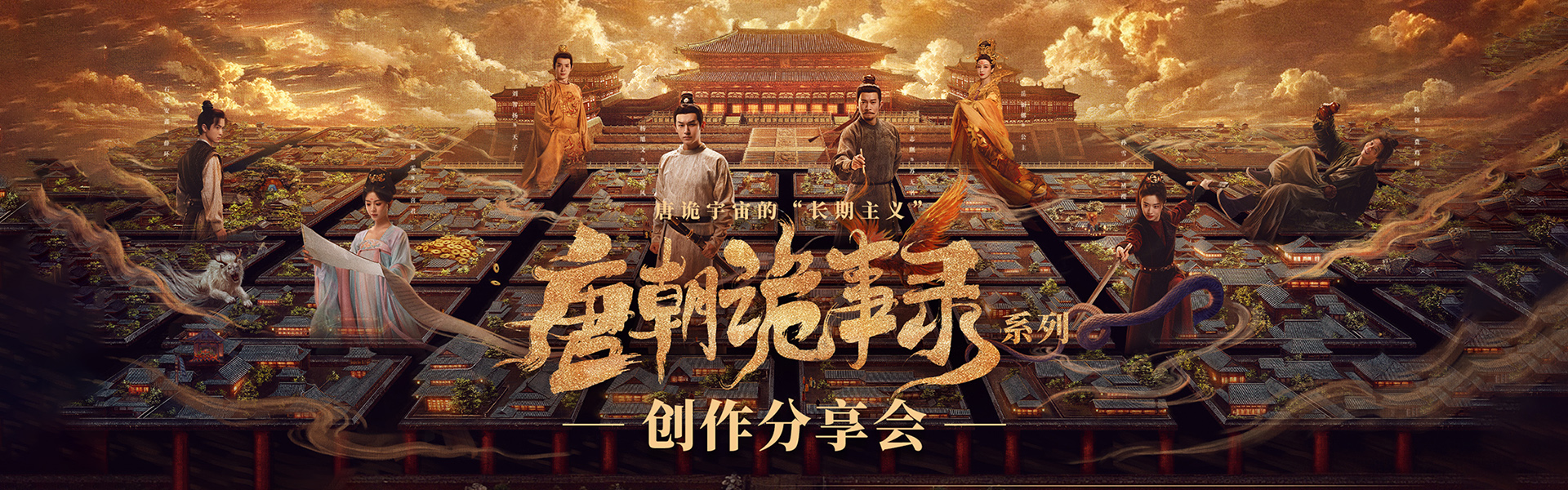 北京大视听 | 2026《唐朝诡事录》系列创作分享会