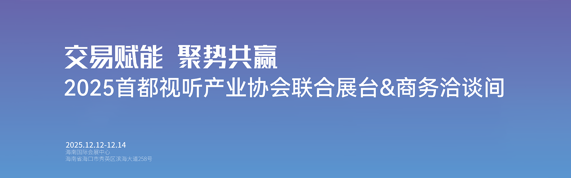 2025海南国际知识产权交易大会首视协联合展台&商务洽谈间