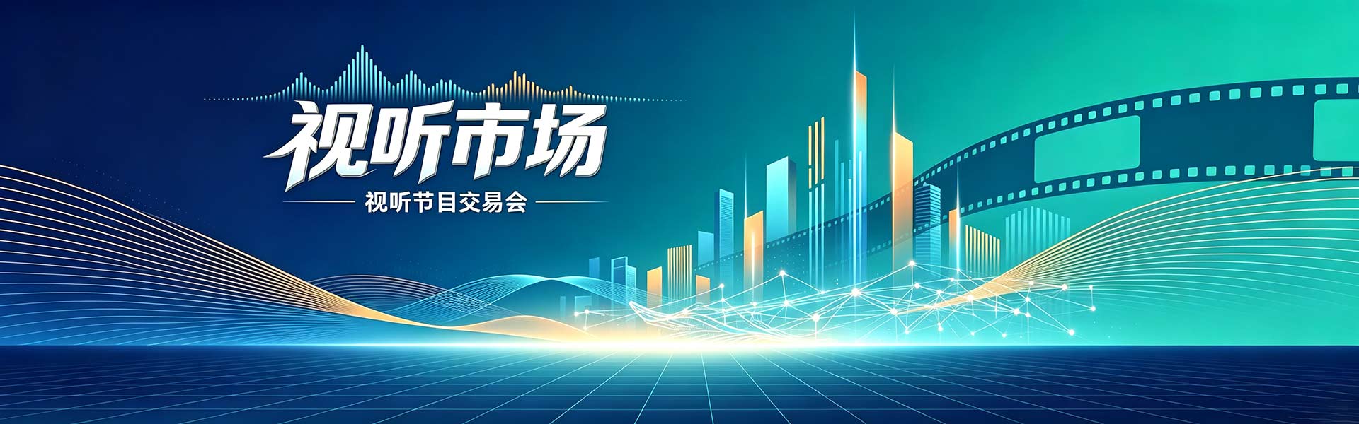 2026中国广播电视精品创作大会“视听市场”
