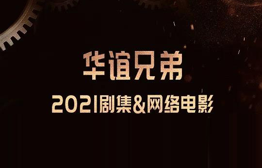 快讯！华谊兄弟发布剧集、网络电影片单