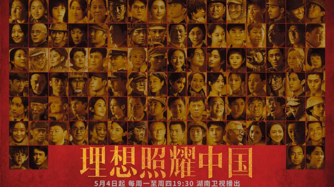 “主题剧”的新命题与新突破：《理想照耀中国》表达时代、润泽人心