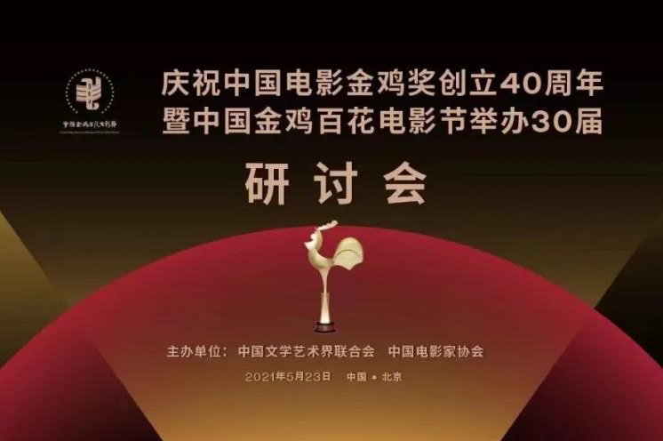研讨 | 中共中央宣传部常务副部长、国家电影局局长王晓晖出席中国电影金鸡奖创立40周年研讨会