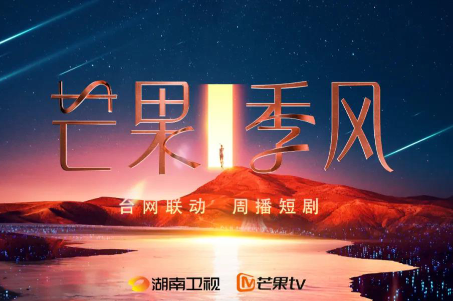 观察 | 湖南广电的“孤勇”与芒果季风的“野望”
