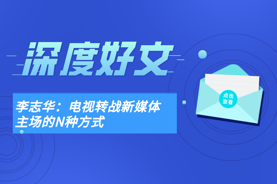深度 | 芒果MCN李志华：电视转战新媒体主场的N种方式
