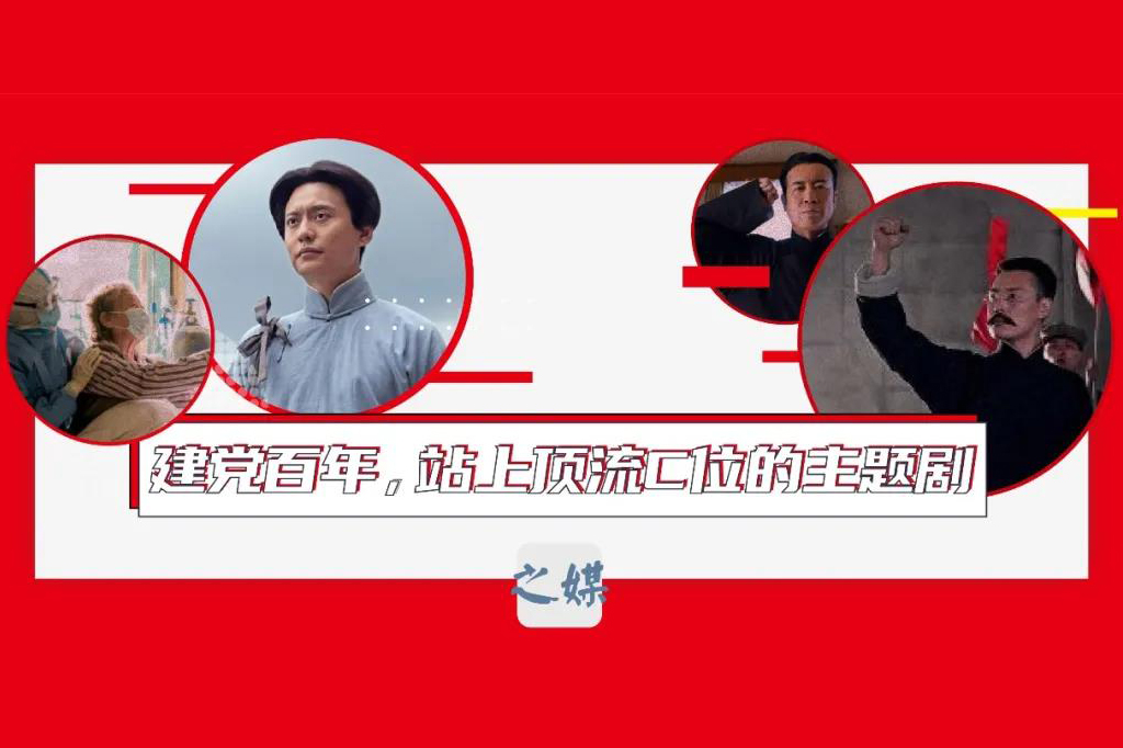 观察 | 建党百年，站上顶流C位的主题剧