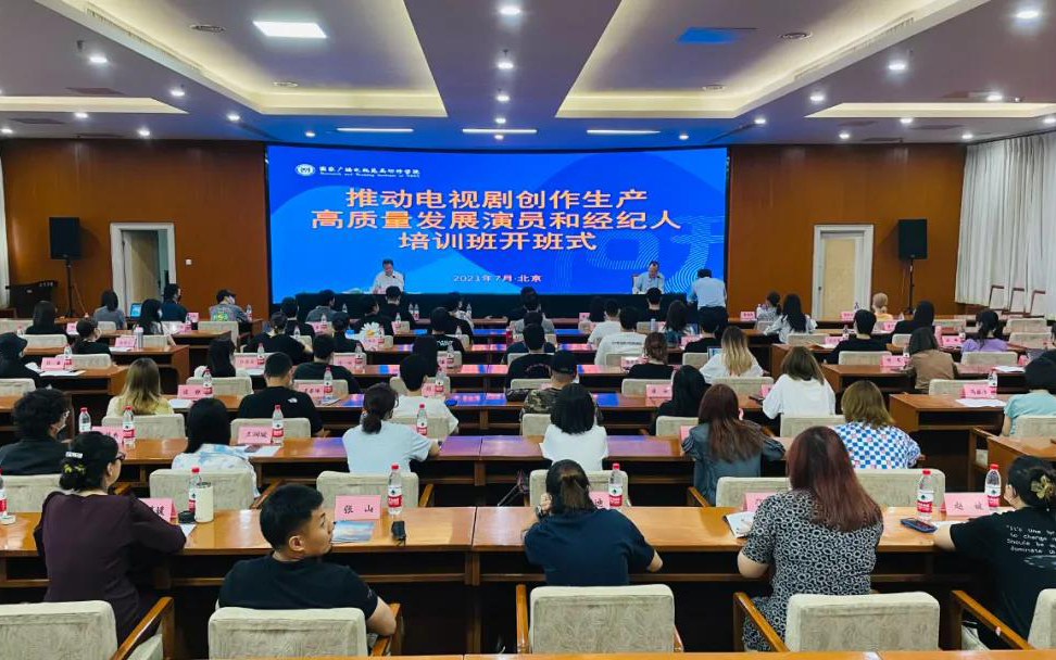 做艺先做人，做人德为先｜广电总局举办“演员和经纪人培训班”