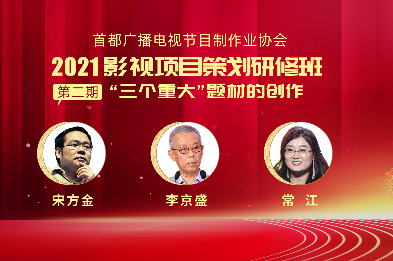 报名丨“2021影视项目策划研修班”第二期来了