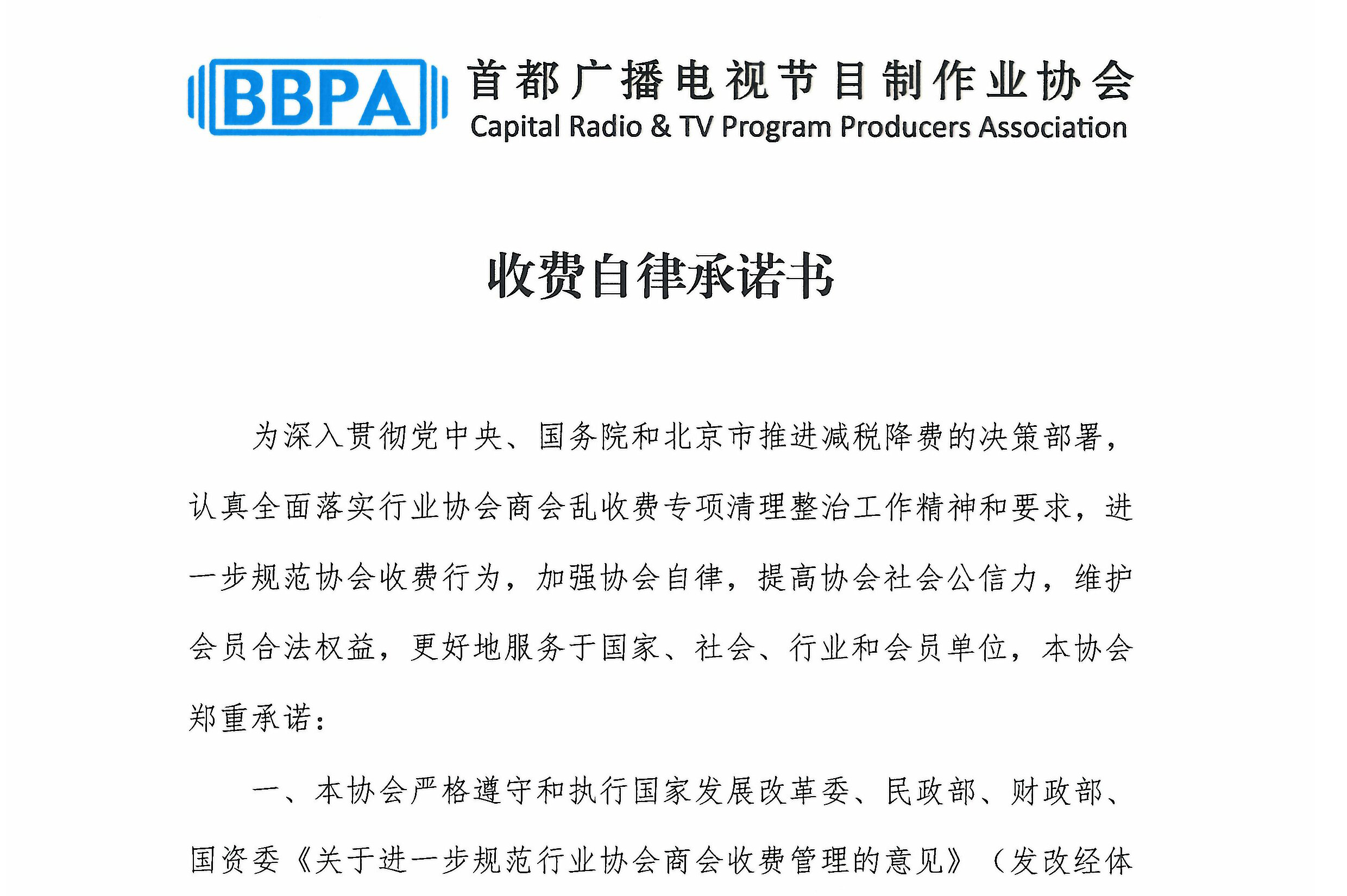 公告 | 首都广播电视节目制作业协会收费自律承诺书