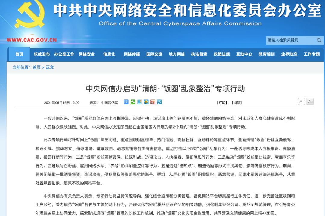 焦点 | 多平台发布整治饭圈乱象公告！