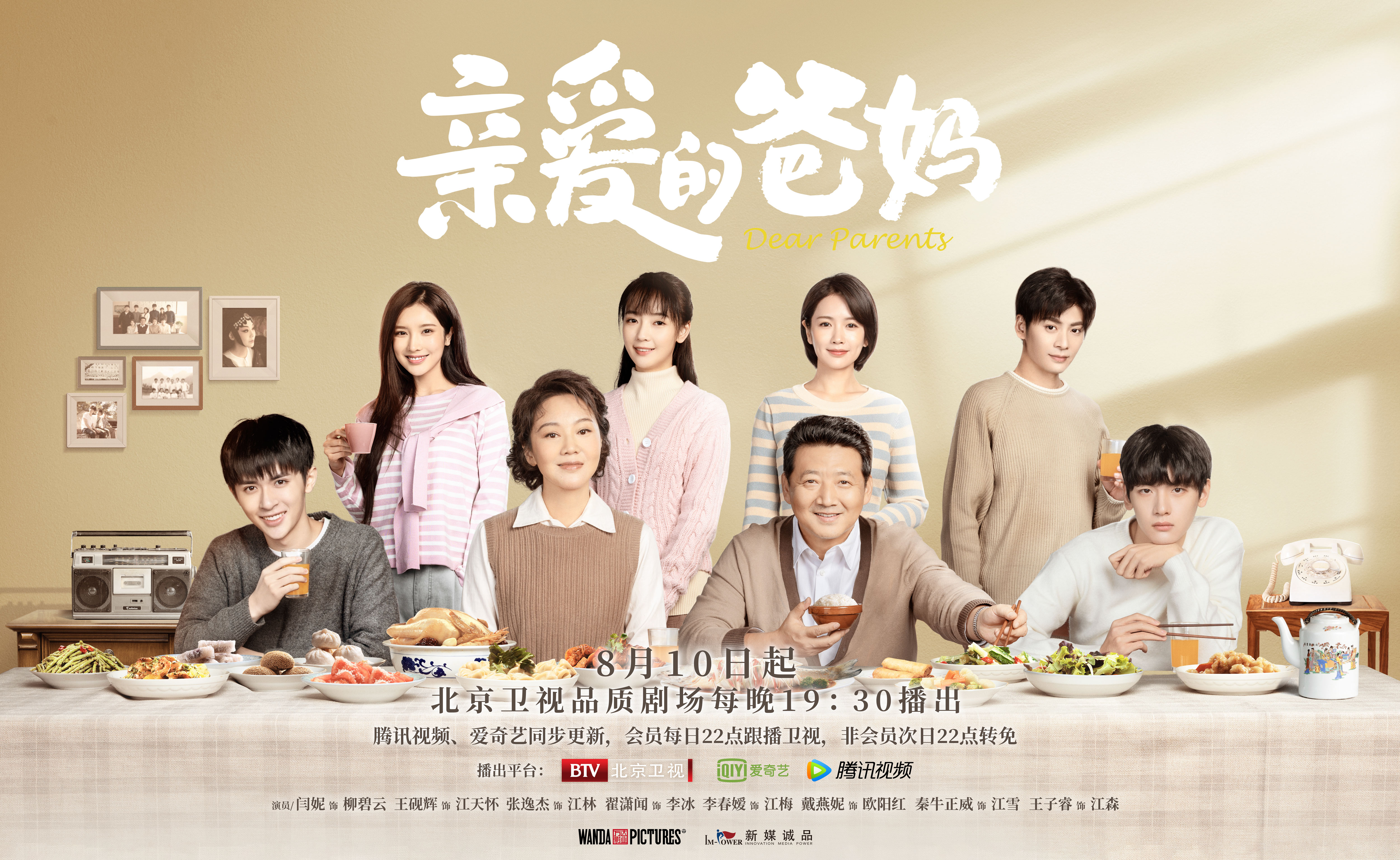 定档 | 《亲爱的爸妈》8月10日开播 闫妮王砚辉首度搭档怀旧暖心轻喜题材