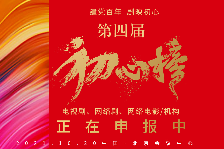 启动申报 | 2021秋交会“初心榜”参评作品和参评机构正式启动申报 9月5日截止