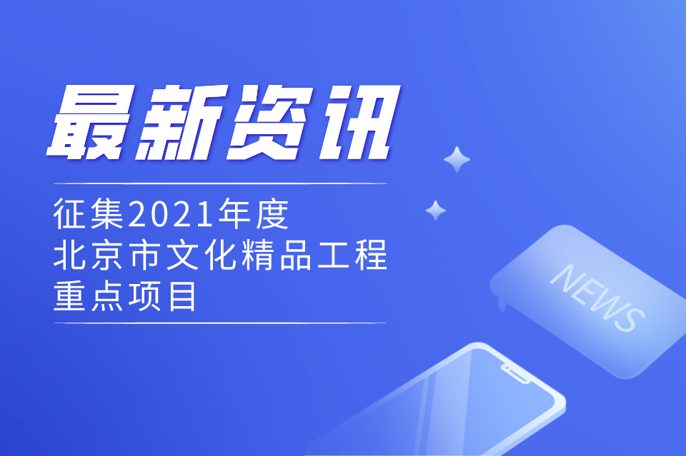 通知 | 2021年度北京市文化精品工程重点项目正在征集中