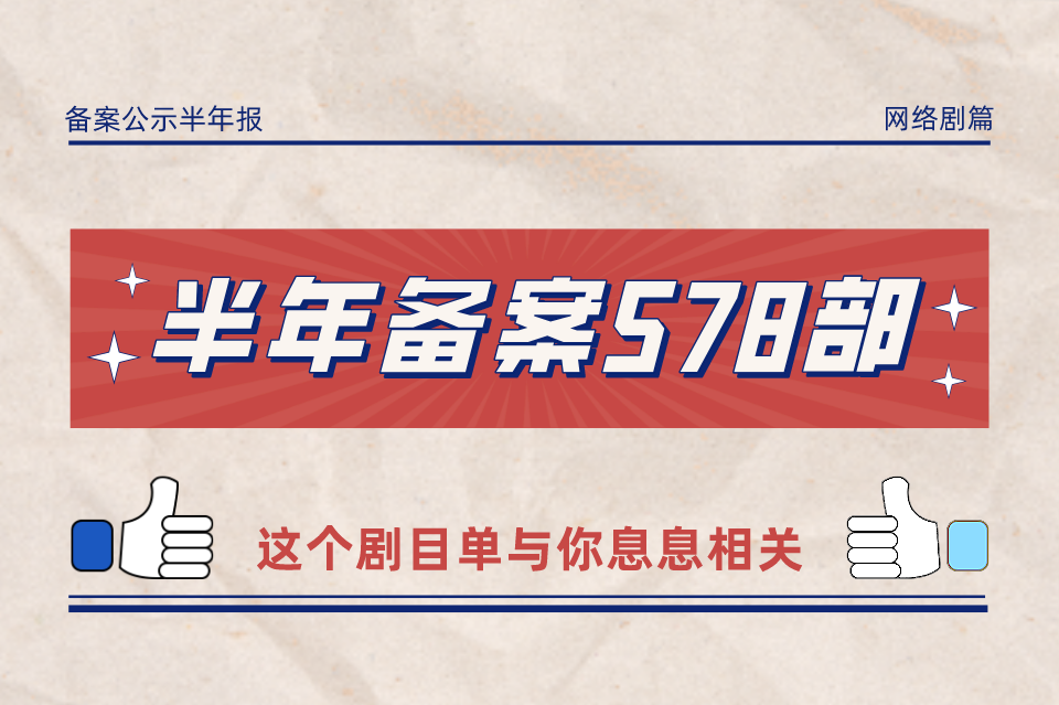 备案 | 2021年上半年全国重点网络剧拍摄规划登记备案共578部