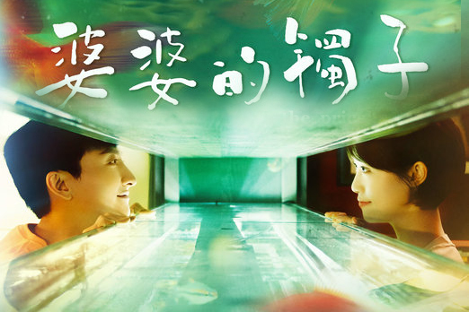 定档 | 《婆婆的镯子》8月30日将播 蓝盈莹牛骏峰直面新婚试炼