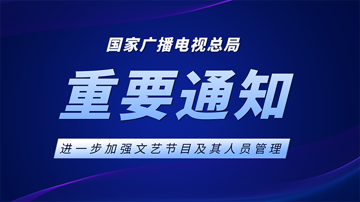 通知丨国家广播电视总局办公厅：进一步加强文艺节目及其人员管理