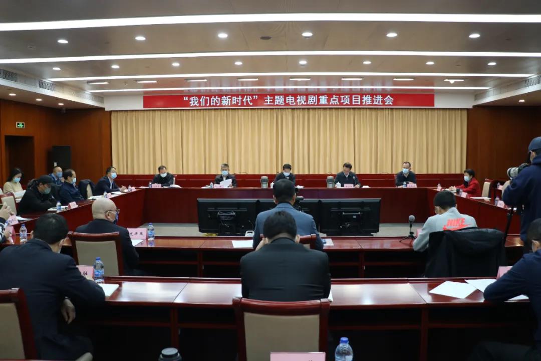 聂辰席在“我们的新时代”主题电视剧重点项目推进会上的讲话