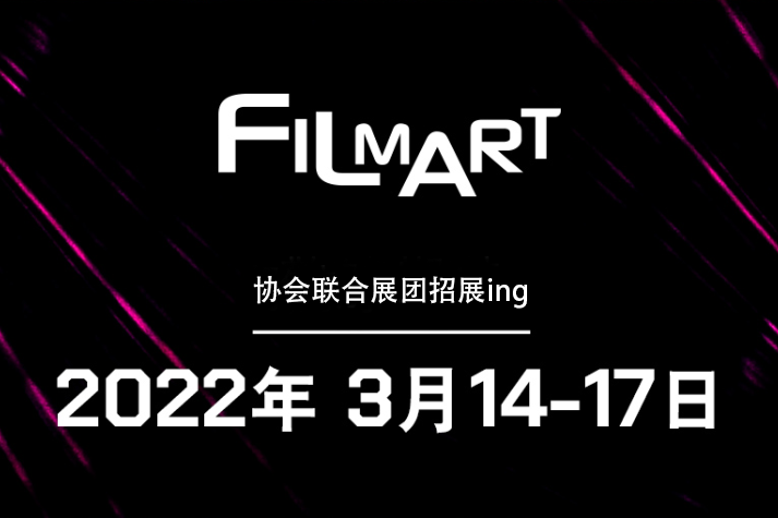 2022年香港国际影视展(FILMART) 协会联合展团招展通知