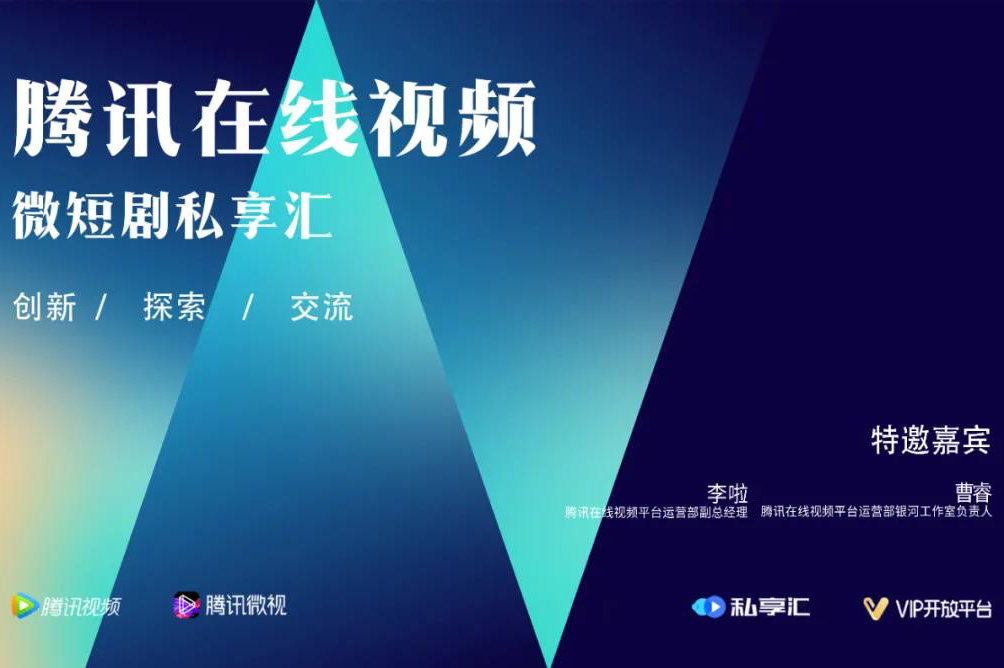 观察 | 从新物种到高潜赛道，腾讯在线视频的微短剧“新”在哪里？