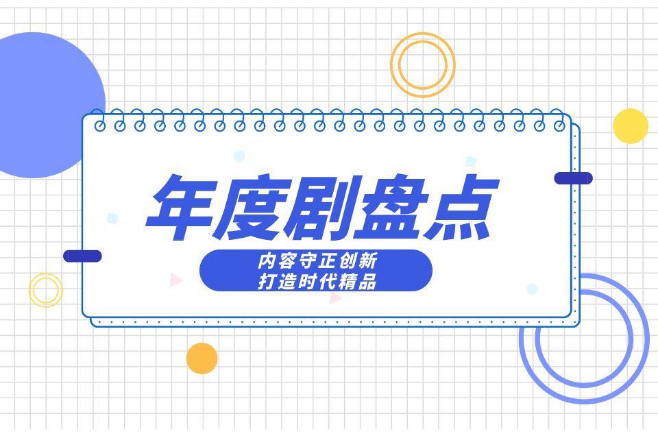 盘点 | 内容守正创新，打造时代精品——2021剧作公司成绩