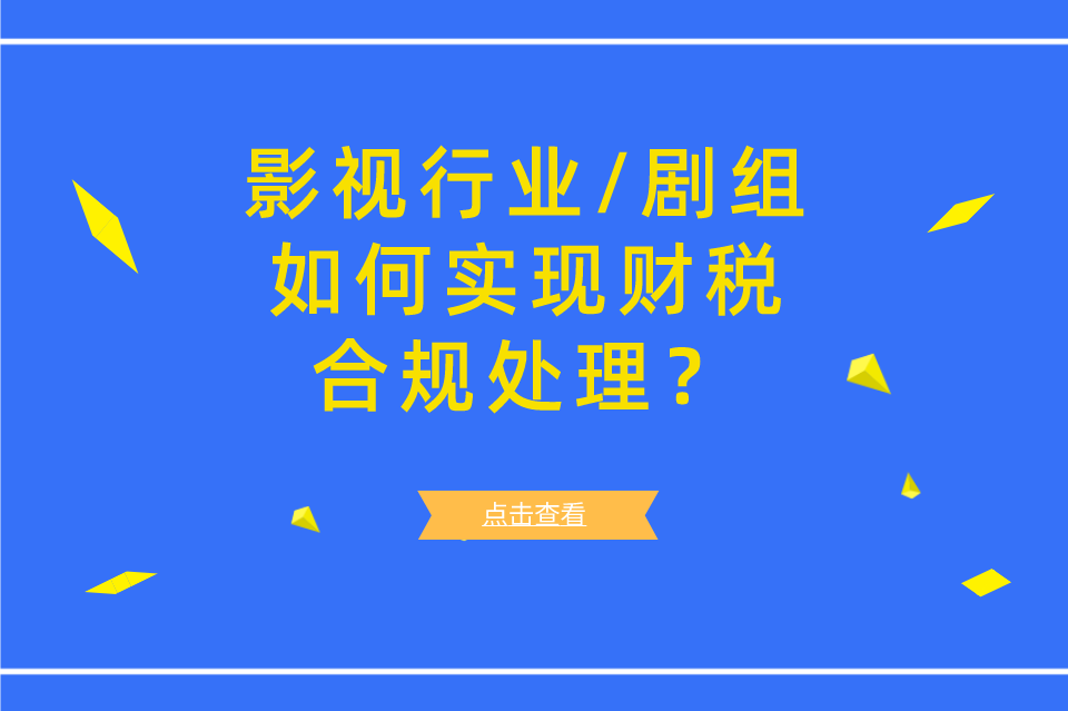 关于1月11日在京举办《影视行业/剧组如何实现财税合规处理？》培训交流活动的通知