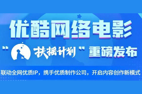 观察 | 优酷“扶摇计划”，如何重塑网络电影内容生态？