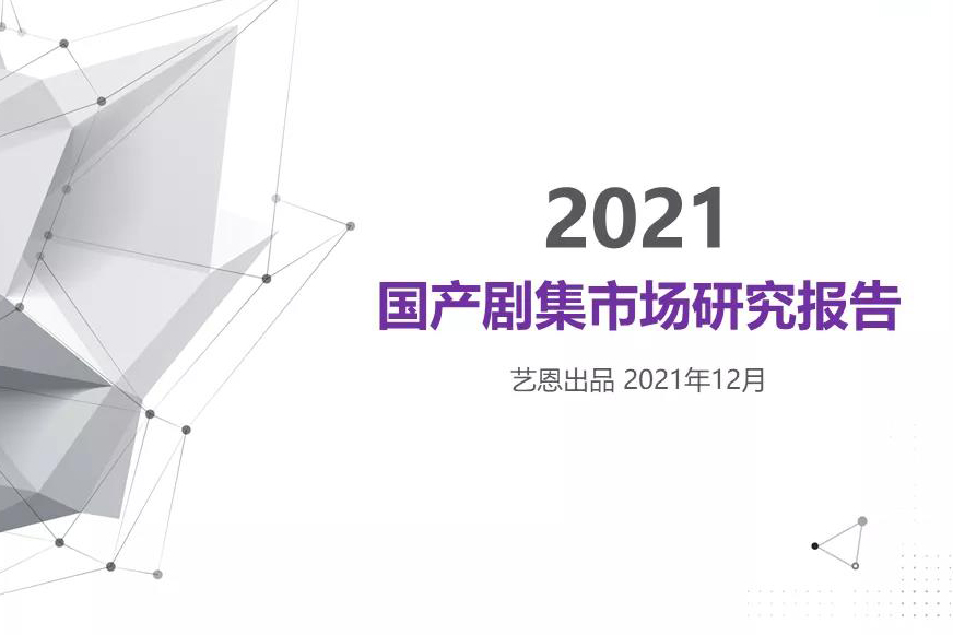 报告 | 艺恩发布《2021年国产剧集市场研究报告》