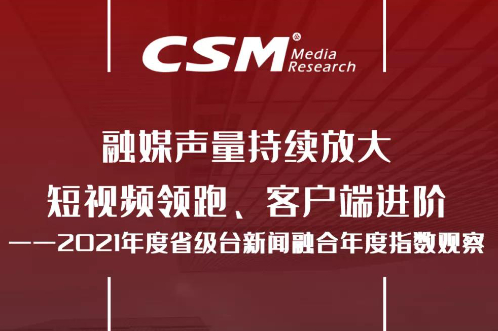 观察 | 融媒声量持续放大：短视频领跑、客户端进阶——2021省级台新闻融合年度指数观察