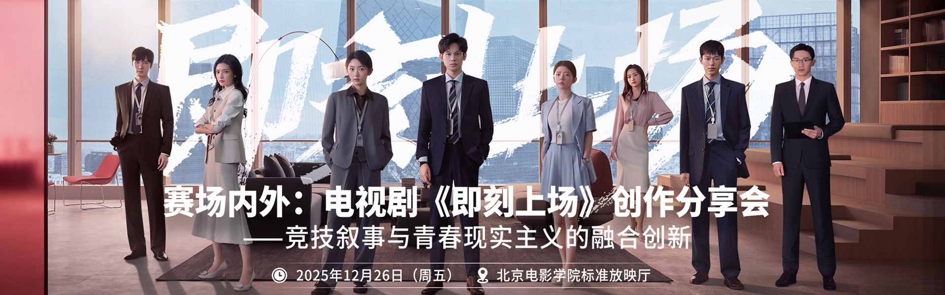 北京大视听 | 2025电视剧《即刻上场》创作分享会