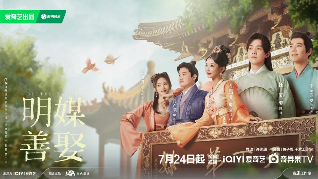 开播 | 今日开播《明媒善娶》孔雪儿任豪共赴良缘