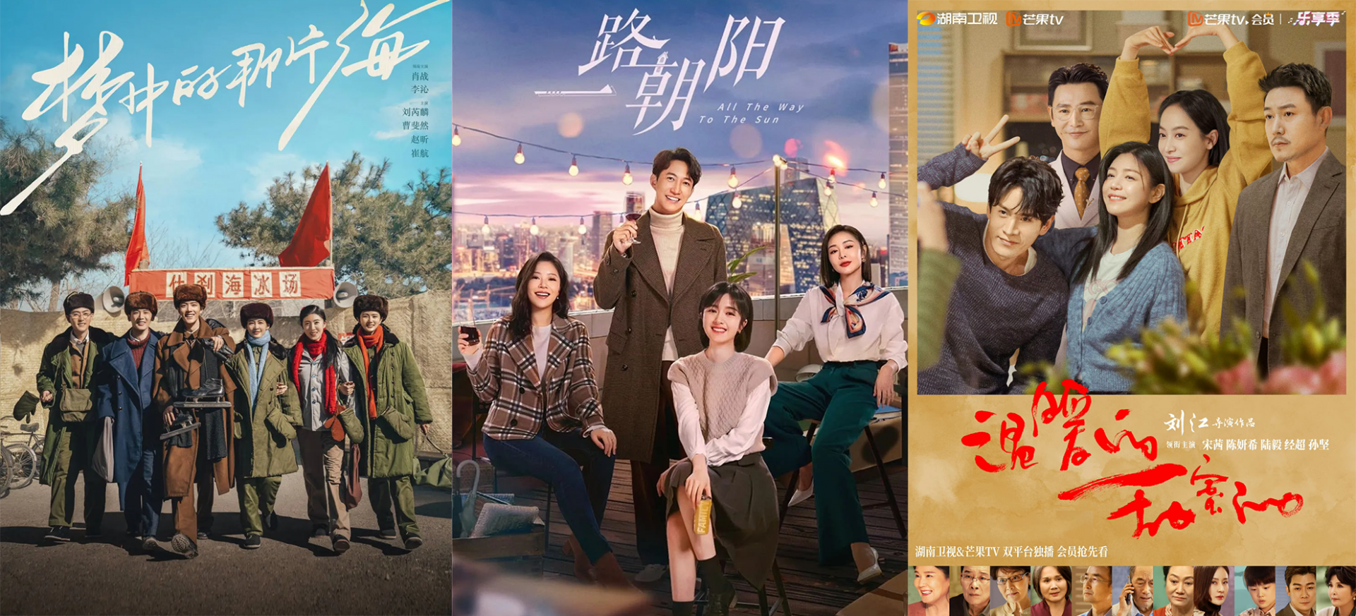 北京大视听｜金鹰奖参评作品：《梦中的那片海》《一路朝阳》《温暖的，甜蜜的》