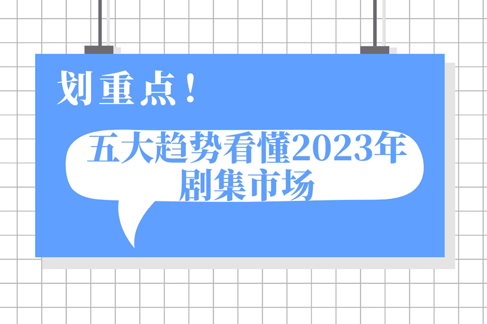 五大趋势看懂2023年剧集市场