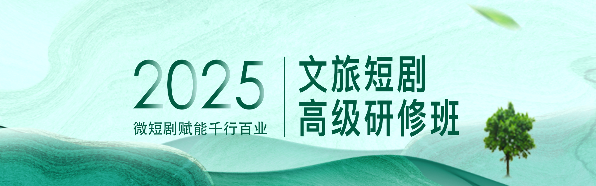 “微短剧赋能千行百业”· 2025文旅短剧高级研修班