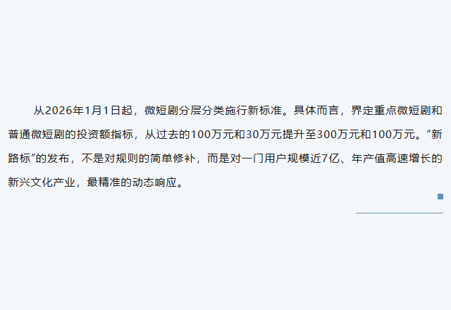 政策 | 分类标准调整，微短剧赛道“新路标”来了