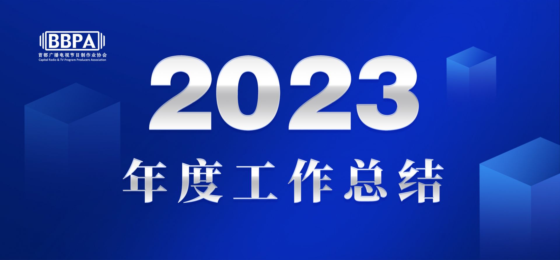回顾·展望 | 首都广播电视节目制作业协会2023年度工作总结