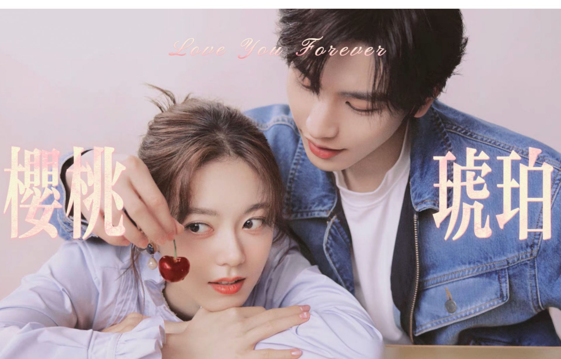 《樱桃琥珀》发布“同路人”海报 赵今麦张凌赫奔赴暖色青春