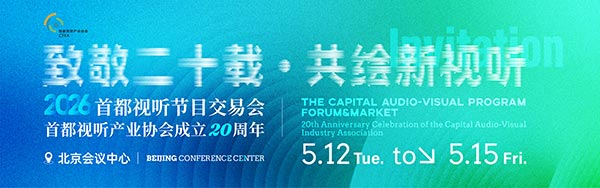 2026首都视听节目交易会（首都视听产业协会成立20周年）