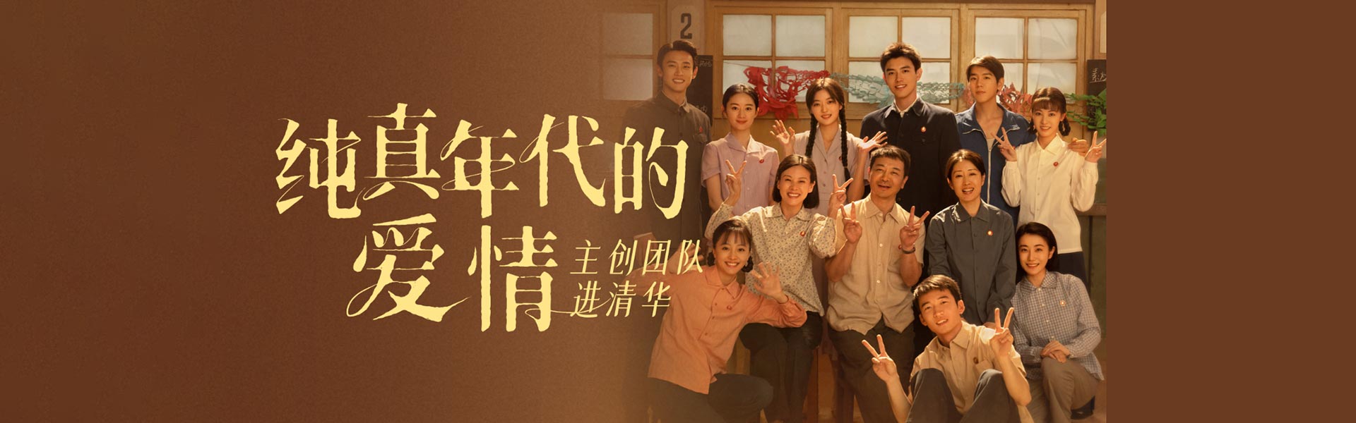 北京大视听 | 2026《纯真年代的爱情》创作分享会（主创进清华）