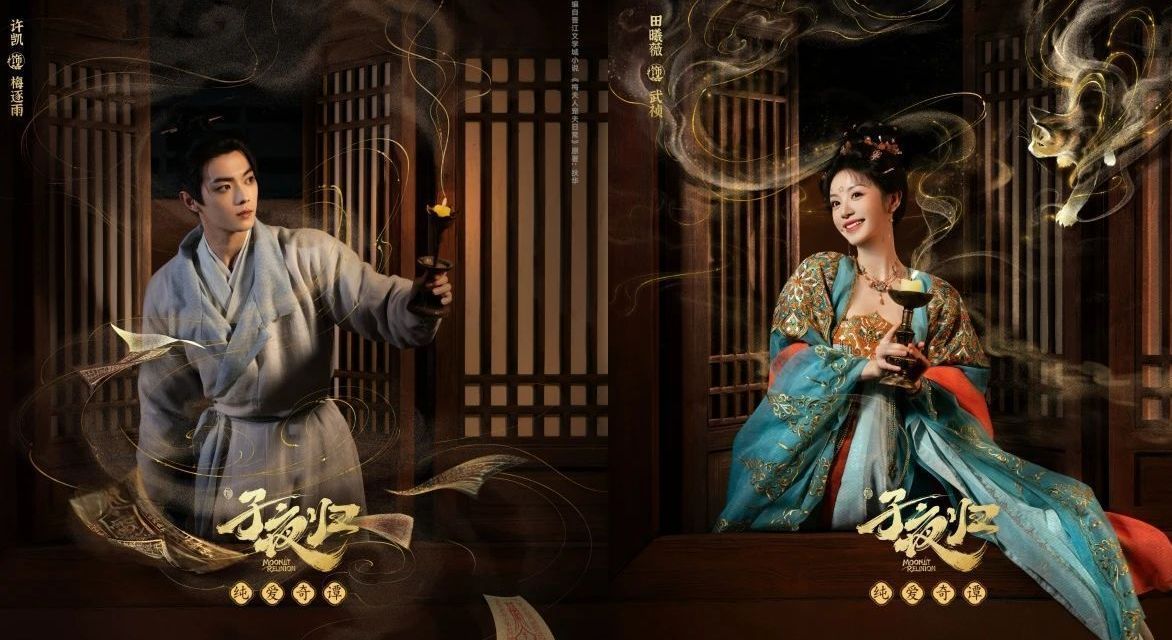 开播 | 许凯田曦薇《子夜归》开播,“梅梦成祯”演绎今夏最美异性恋