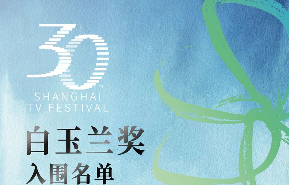 入围名单揭晓！首都视听产业协会10家会员单位获白玉兰奖中国电视剧单元60余项提名
