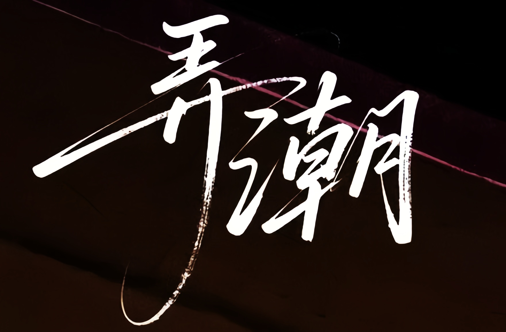 《弄潮》首播：红裙为甲，针线作剑！三姐妹书写80年代女性创业史诗