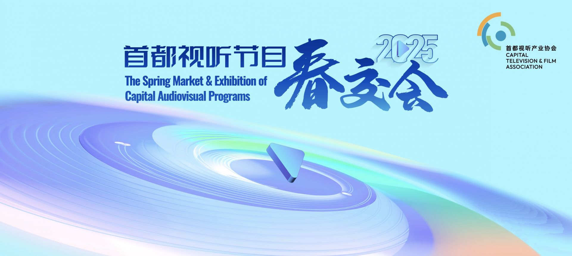 市场启新 | 2025首都视听节目春交会4月23-26日在京举办 市场板块招募启动
