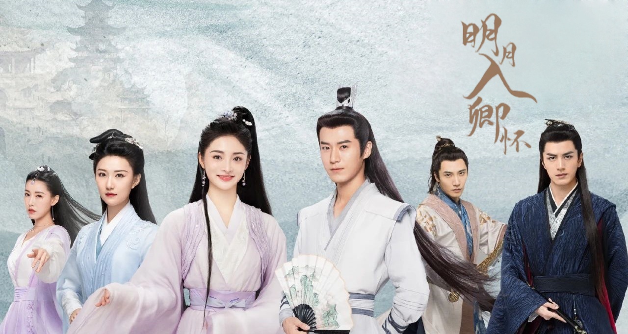 定档 |《明月入卿怀》定档8月17日 茅子俊周洁琼携手江湖