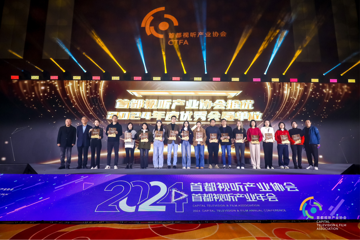 2024首都视听产业年会成功举办，全景透视行业发展新格局
