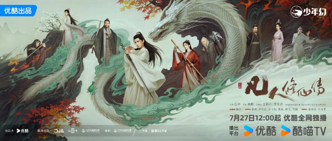 定档 |《凡人修仙传》定档7月27日 杨洋回宫，“韩跑跑”已就位