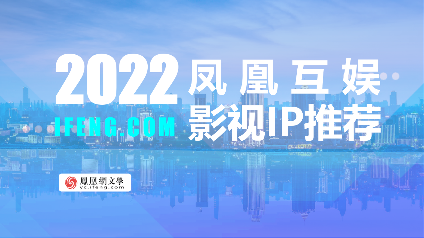 2022春推会云推介 |凤凰网文学优质IP推荐 