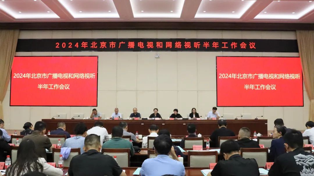 2024年北京市广播电视和网络视听半年工作会议召开