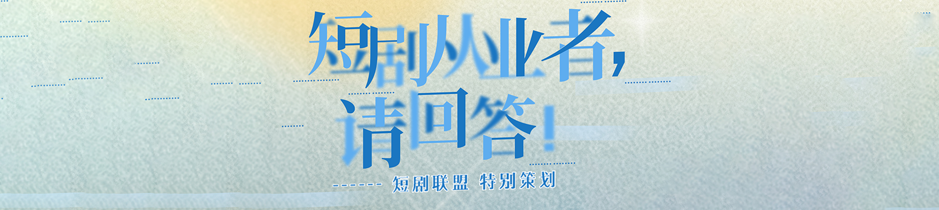 短剧从业者，请回答