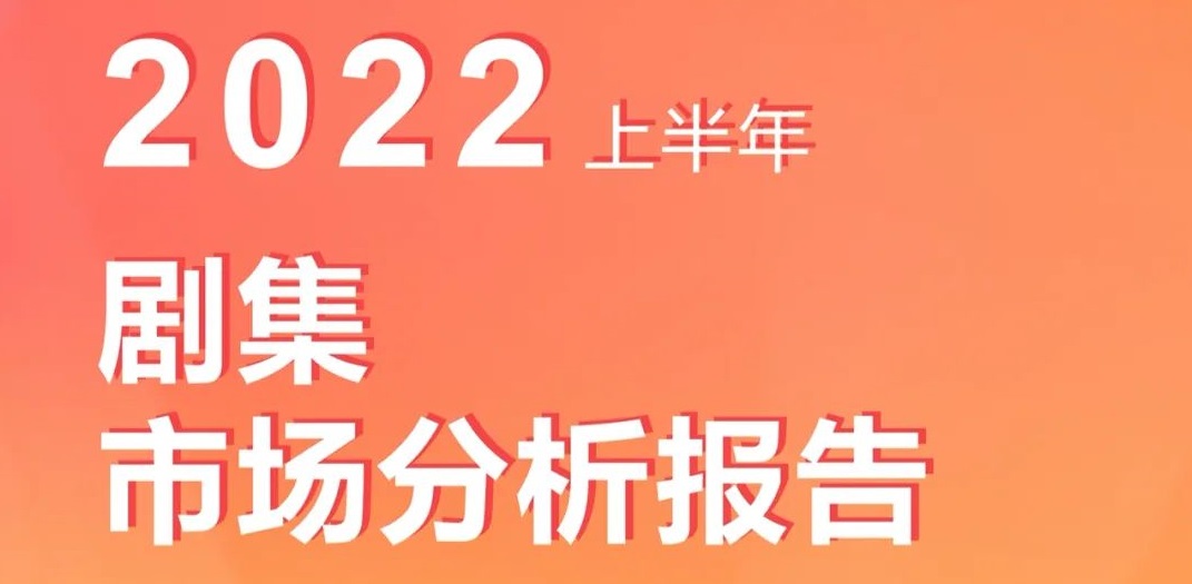 2022上半年剧集市场分析报告