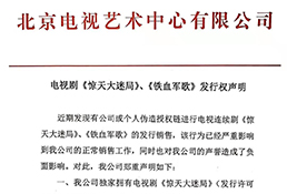 北艺关于电视剧《惊天大迷局》、《铁血军歌》发行权的声明