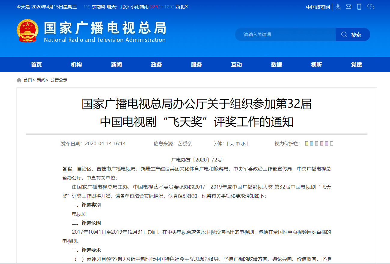 国家广播电视总局办公厅关于组织参加第32届 中国电视剧“飞天奖”评奖工作的通知
